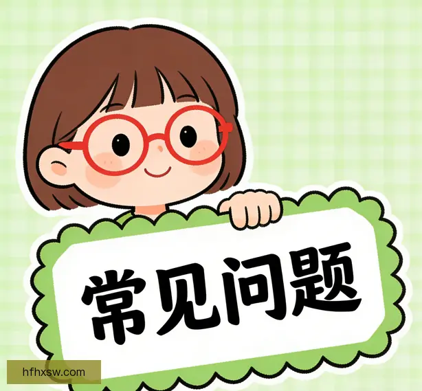 常见问题